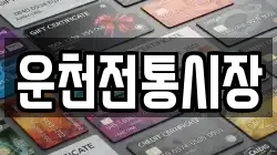 운천전통시장