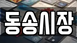 강원특별자치도 철원군 철원읍 전당포, 상품권판매, 상품권매매, 환전