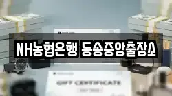 NH농협은행 동송중앙출장소