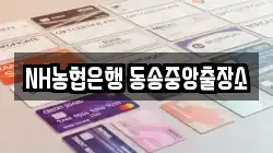 NH농협은행 동송중앙출장소