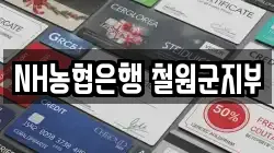 NH농협은행 철원군지부