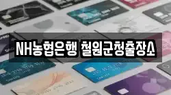 NH농협은행 철원군청출장소
