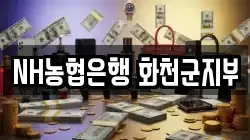 NH농협은행 화천군지부