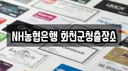 NH농협은행 화천군청출장소