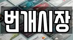 번개시장