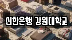 신한은행 강원대학교