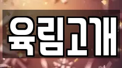 육림고개