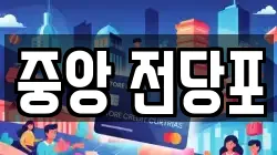 강원특별자치도 춘천시 교동 전당포, 상품권판매, 상품권매매, 환전