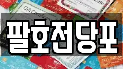 팔호전당포