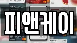 피앤케이