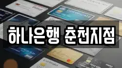 하나은행 춘천지점