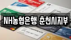 NH농협은행 춘천시지부