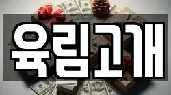 육림고개