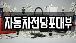 자동차전당포대부