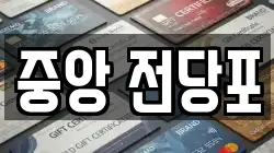 중앙 전당포