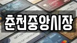 춘천중앙시장