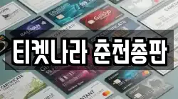 티켓나라 춘천총판