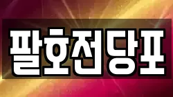 팔호전당포