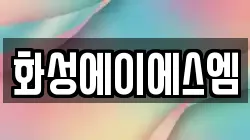 화성에이에스엠