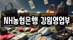 NH농협은행 강원영업부