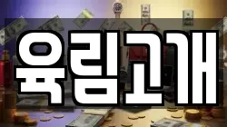 육림고개