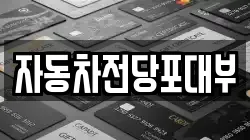 자동차전당포대부