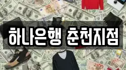하나은행 춘천지점