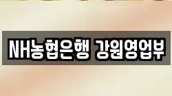 NH농협은행 강원영업부