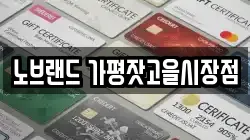 노브랜드 가평잣고을시장점