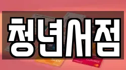 청년서점