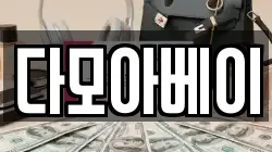 다모아베이