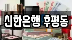신한은행 후평동