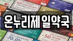 온누리제일약국