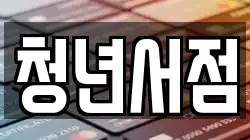 강원특별자치도 춘천시 동면 전당포, 상품권판매, 상품권매매, 환전