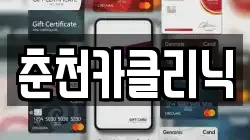 춘천카클리닉