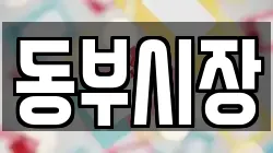 동부시장