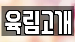 육림고개