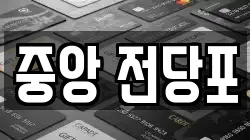 강원특별자치도 춘천시 봉의동 전당포, 상품권판매, 상품권매매, 환전