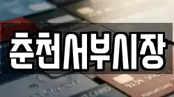 춘천서부시장