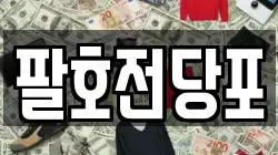 팔호전당포