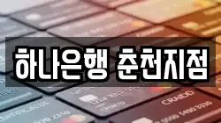 하나은행 춘천지점