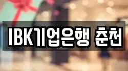 IBK기업은행 춘천