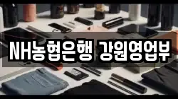 NH농협은행 강원영업부