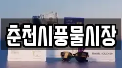 춘천시풍물시장