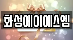 화성에이에스엠