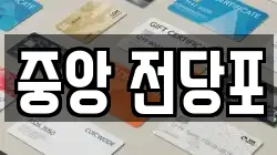 강원특별자치도 춘천시 서면 전당포, 상품권판매, 상품권매매, 환전