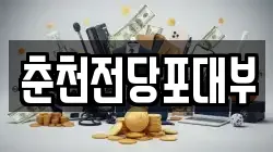 춘천전당포대부