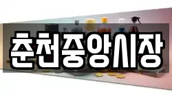 춘천중앙시장