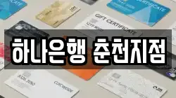 하나은행 춘천지점
