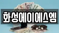 화성에이에스엠